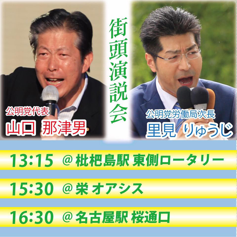 明日6月24日、山口那津男代表を愛知に迎え、街頭演説会を行います！ 里見りゅうじが力の限り、訴えます！