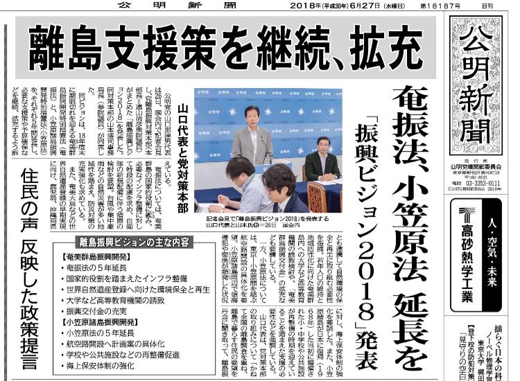 山口那津男公明党代表が、「離島振興ビジョン」を発表