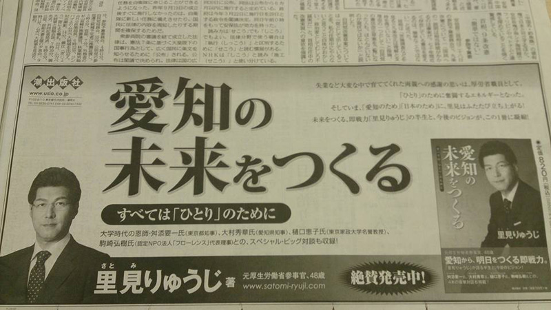 中日新聞と東愛知新聞に拙著「愛知の未来をつくる」の広告を出していただきました。