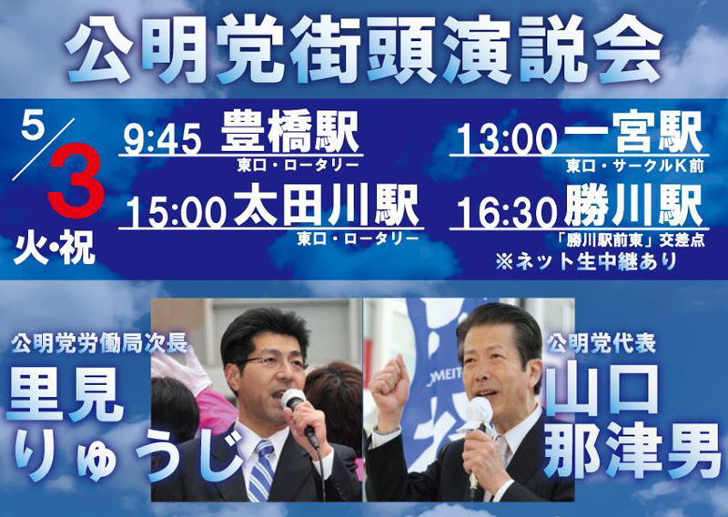 ５月３日（火）に山口那津男党代表を愛知に迎えて、街頭演説会を開催します！