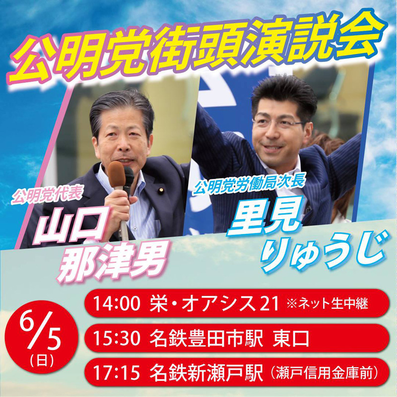 ６／５（日）に山口那津男党代表を迎えて街頭演説会を開催致します！
