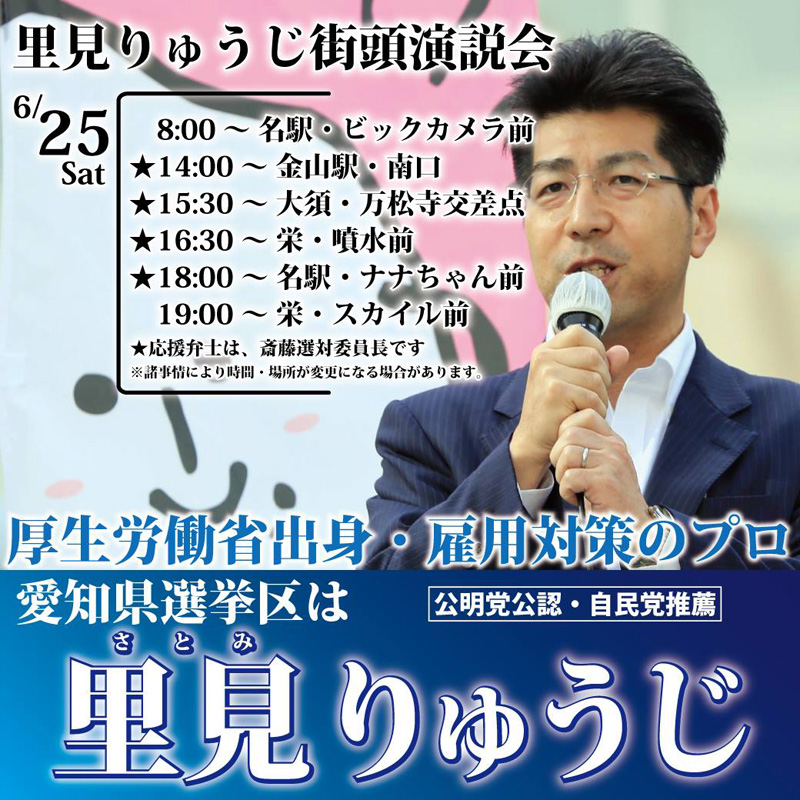 【6月25日】斉藤選対委員長をお迎えし街頭演説を行います