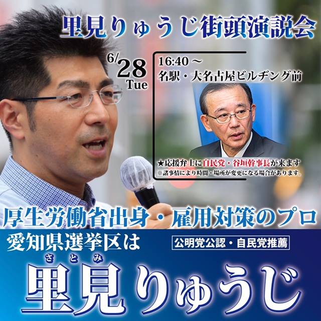 【6月28日(火)】自民党・谷垣幹事長 街頭演説会