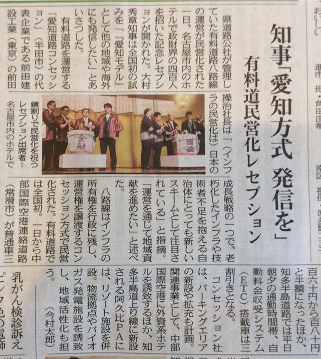 10月2日付け中日新聞愛知県内版。 10月1日の愛知県の有料道路民営化レセプションの模様です。
