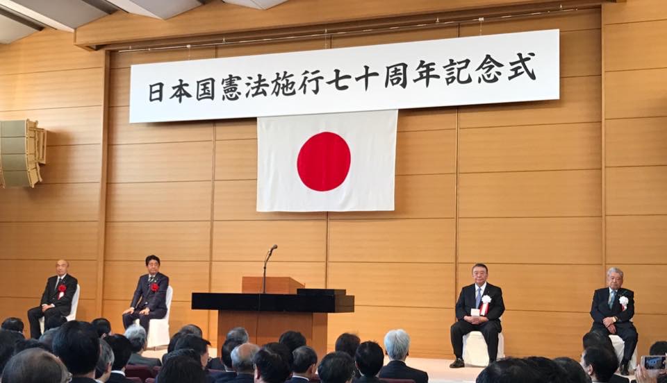 日本国憲法施行七十周年記念式