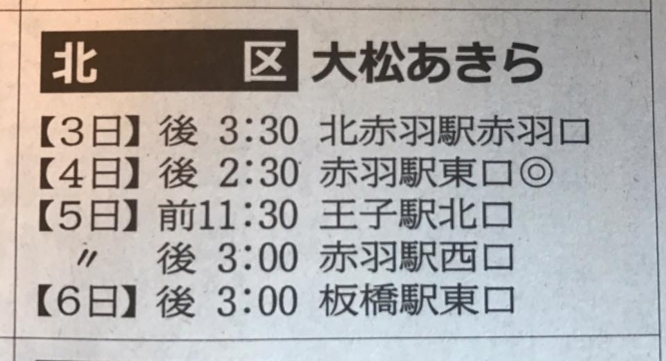 連休中の東京都議選予定候補の街頭演説会の日程が本日付の公明新聞に掲載されています
