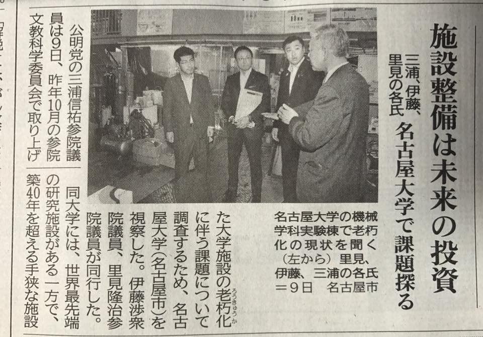 名古屋大学を訪問。 伊藤わたる衆議院議員（愛知県本部代表）、三浦のぶひろ参議院議員（神奈川）とともに。