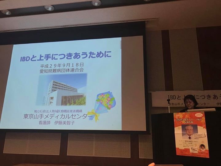 潰瘍性大腸炎やクローン病の最新医療などについて、高添正和先生、伊藤美智子先生からご講演いただきました