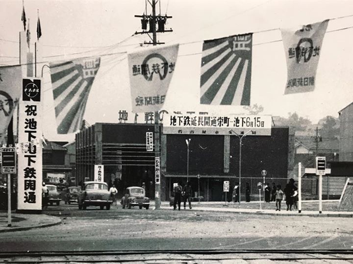 昭和35年6月15日、名古屋市営地下鉄東山線の栄駅〜池下駅間が開通。