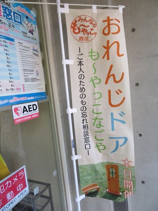 名古屋市西区の「おれんじドア も〜やっこなごや」を訪問