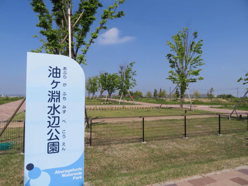 愛知県碧南市・安城市にまたがる県立油ヶ淵水辺公園開園記念式典に