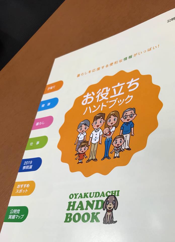 公明グラフ別冊「お役立ちハンドブック」が完成！