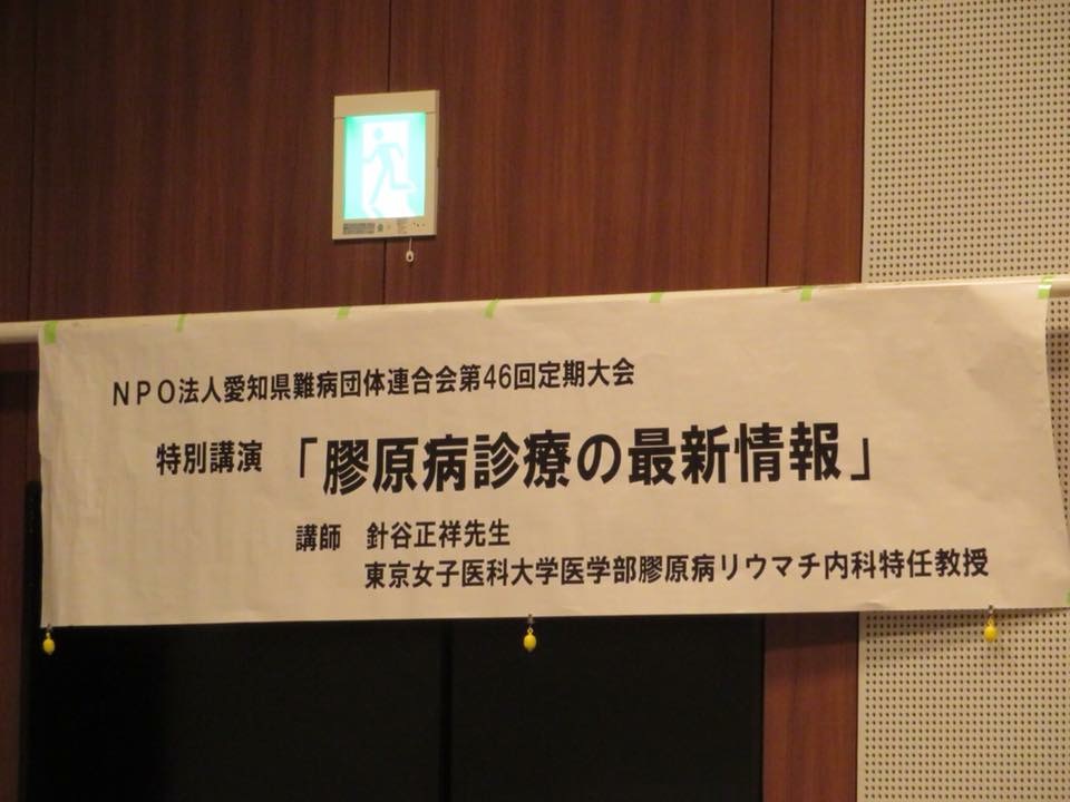 愛知県難病団体連合会の第62回定期大会