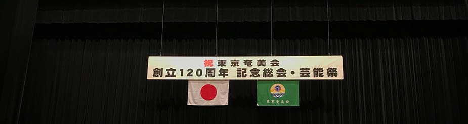 東京奄美会の創立120周年記念総会・芸能祭・祝賀会に