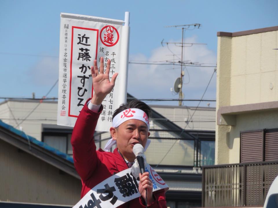 名古屋市緑区で、近藤かずひろ名古屋市会議員候補と街頭演説