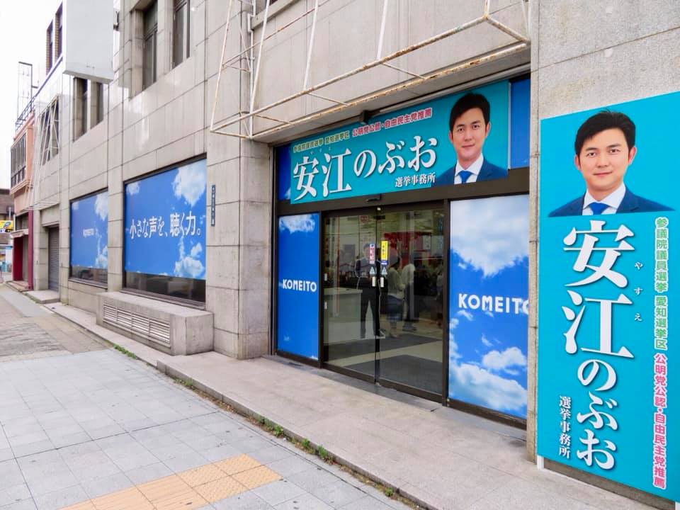 安江のぶお、参院選愛知県選挙区で立候補！事務所