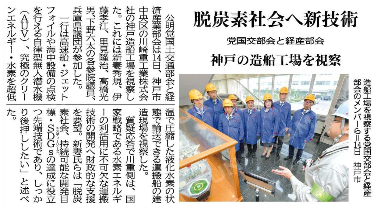 脱炭素社会へ新技術／神戸の造船工場を視察／党国交部会と経産部会