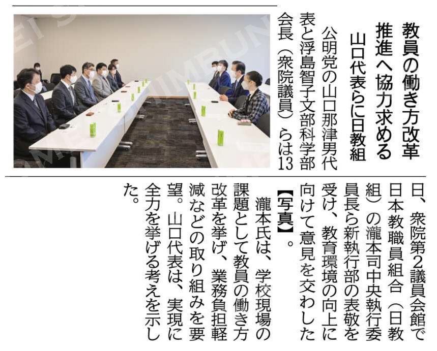 日本教職員組合(日教組)と教育環境向上に向けて意見交換