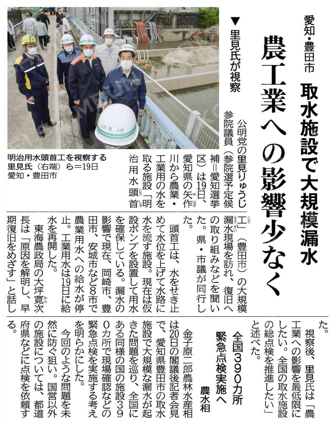取水施設で大規模漏水／農工業への影響少なく／里見氏が愛知・豊田市で視察