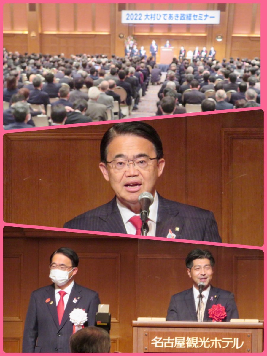 大村ひであき愛知県知事の政経セミナーでご挨拶