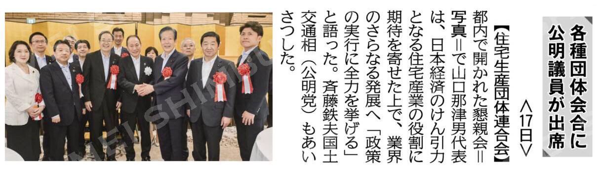 住宅生産団体連合会の懇親会に参加