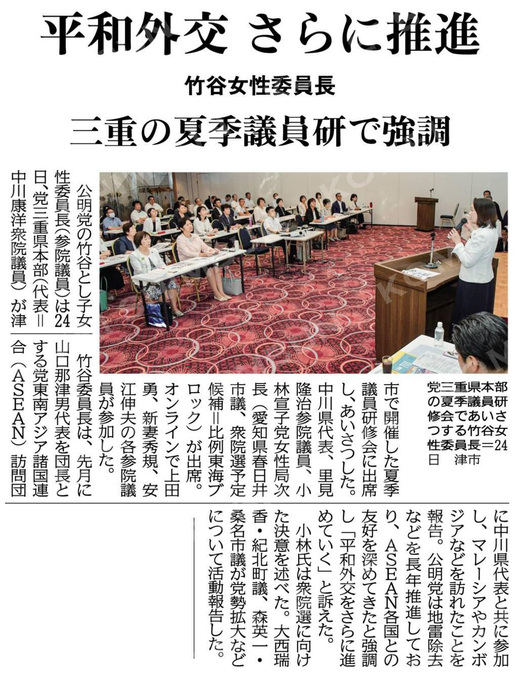 平和外交、さらに推進／三重の夏季議員研で強調／竹谷女性委員長