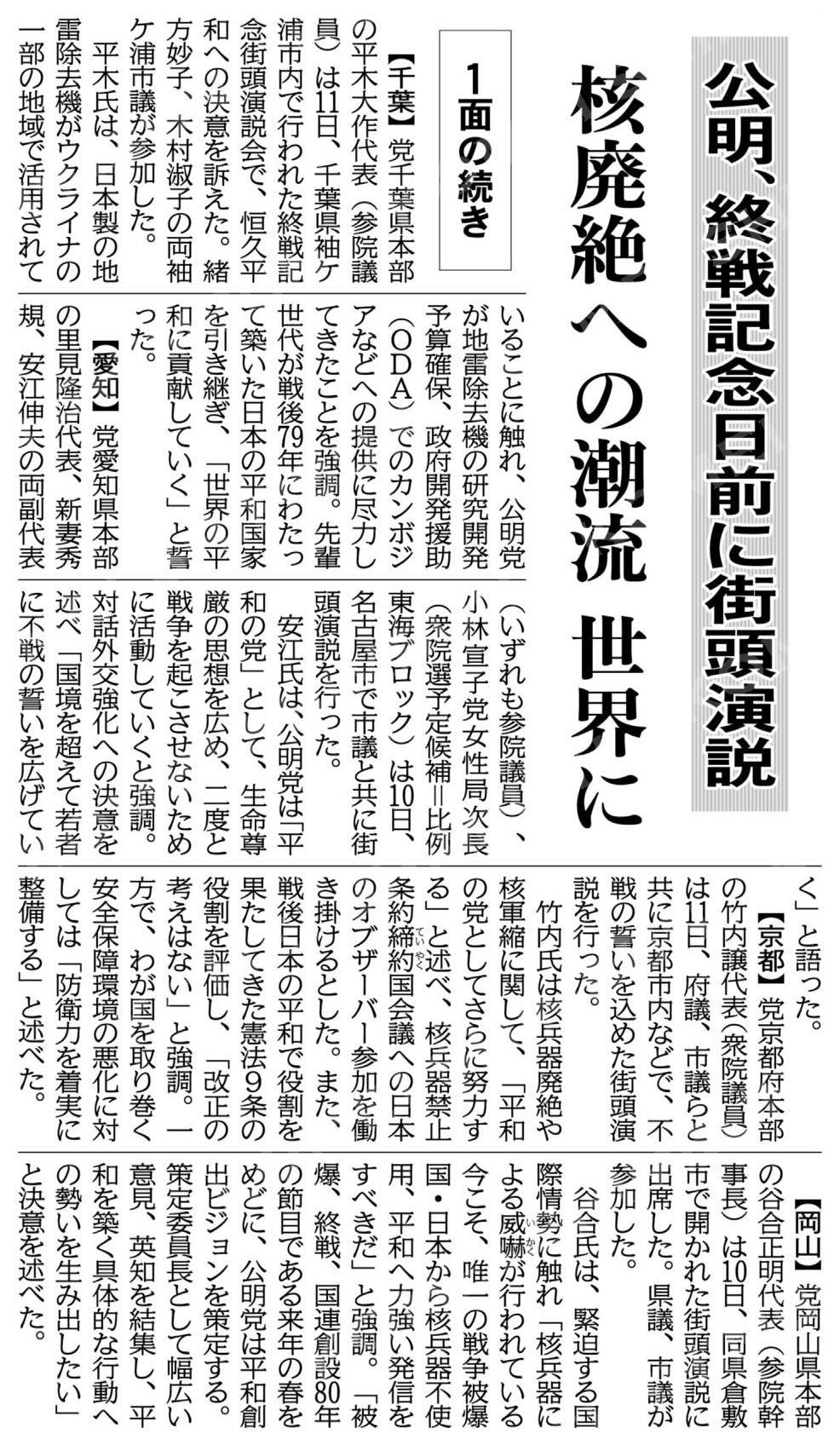 （公明、終戦記念日前に街頭演説）核廃絶への潮流、世界に／１面の続き