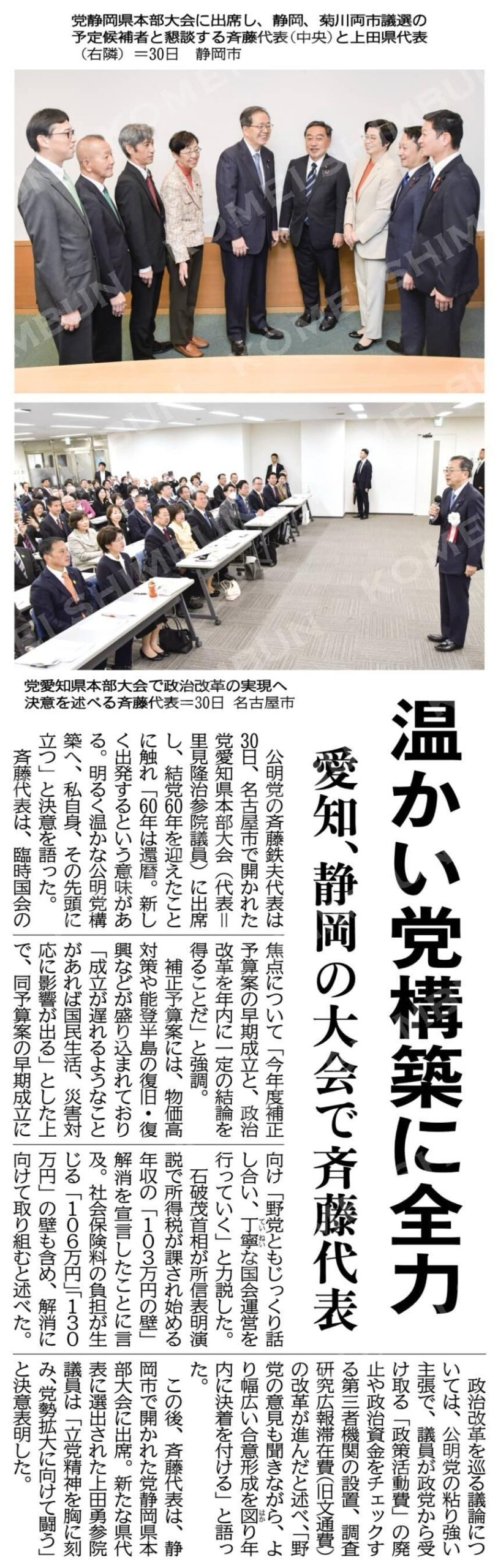 温かい党構築に全力／愛知、静岡の大会で斉藤代表