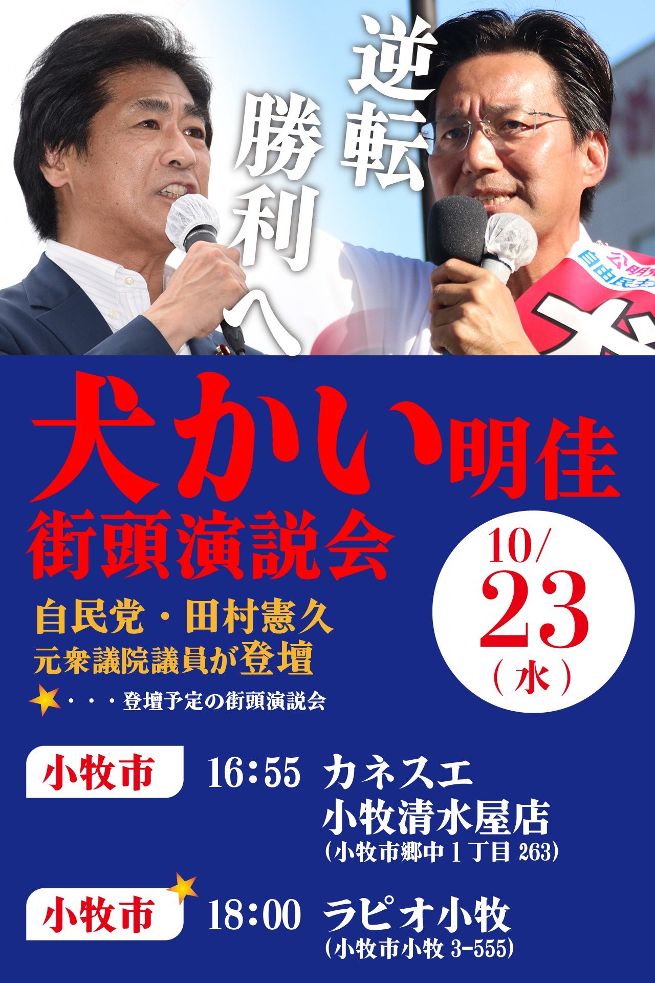 犬かい明佳 の応援に田村憲久元厚生労働大臣が