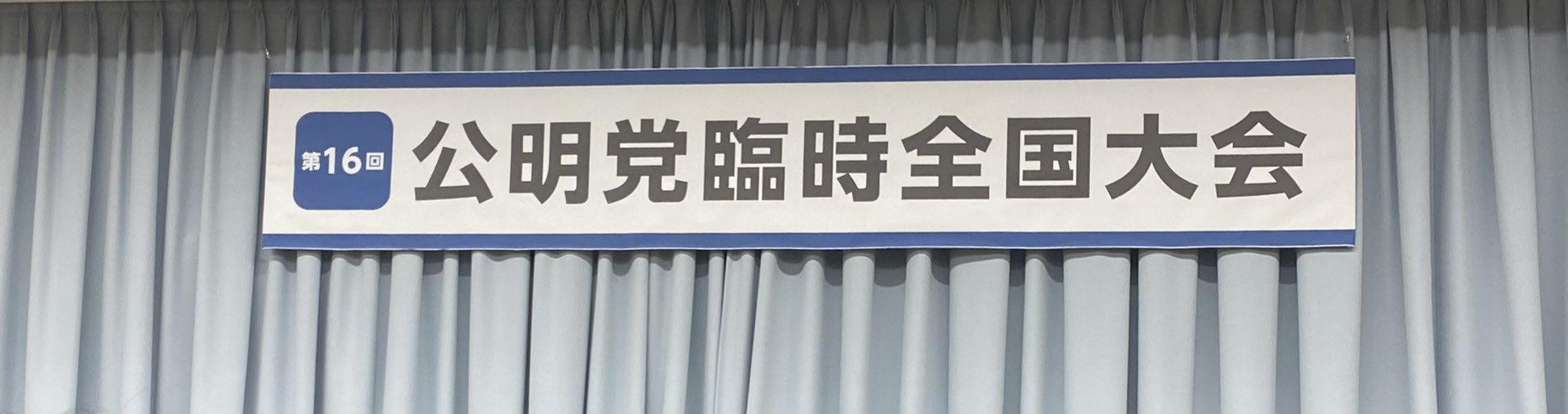 公明党臨時全国大会