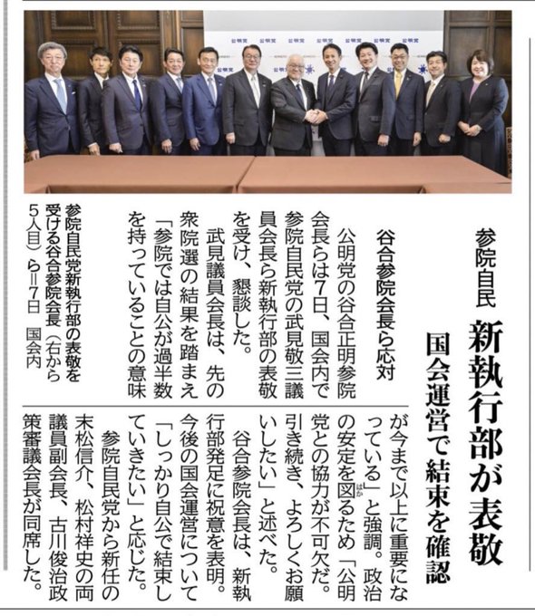 参議院の自民党・公明党の新執行部