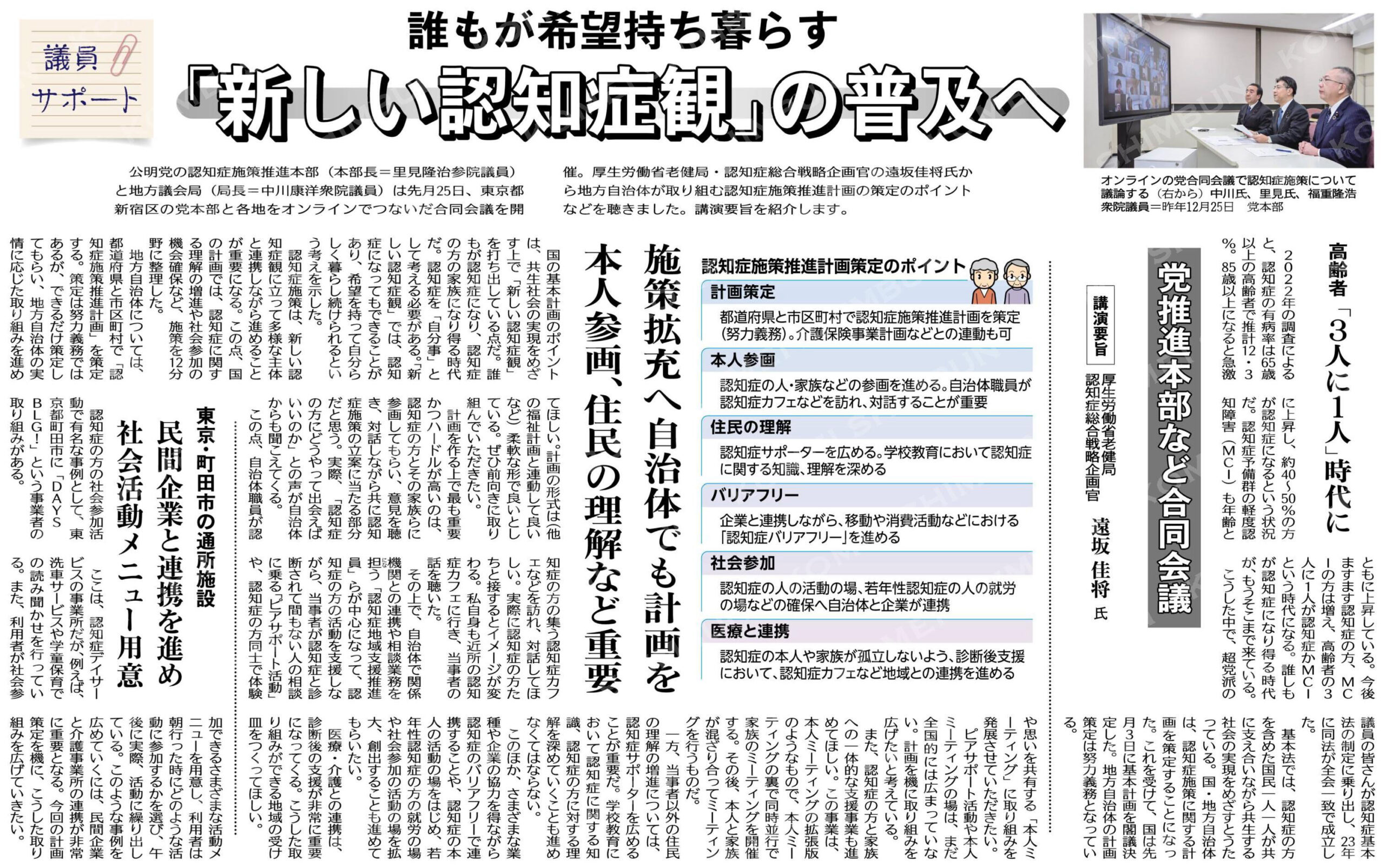 誰もが希望持ち暮らす「新しい認知症観」の普及へ／党推進本部など合同会議／（講演要旨）厚生労働省老健局認知症総合戦略企画官　遠坂佳将氏