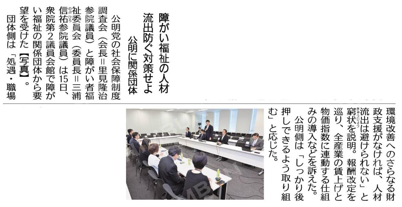 障がい福祉の人材流出防ぐ対策せよ／公明に関係団体