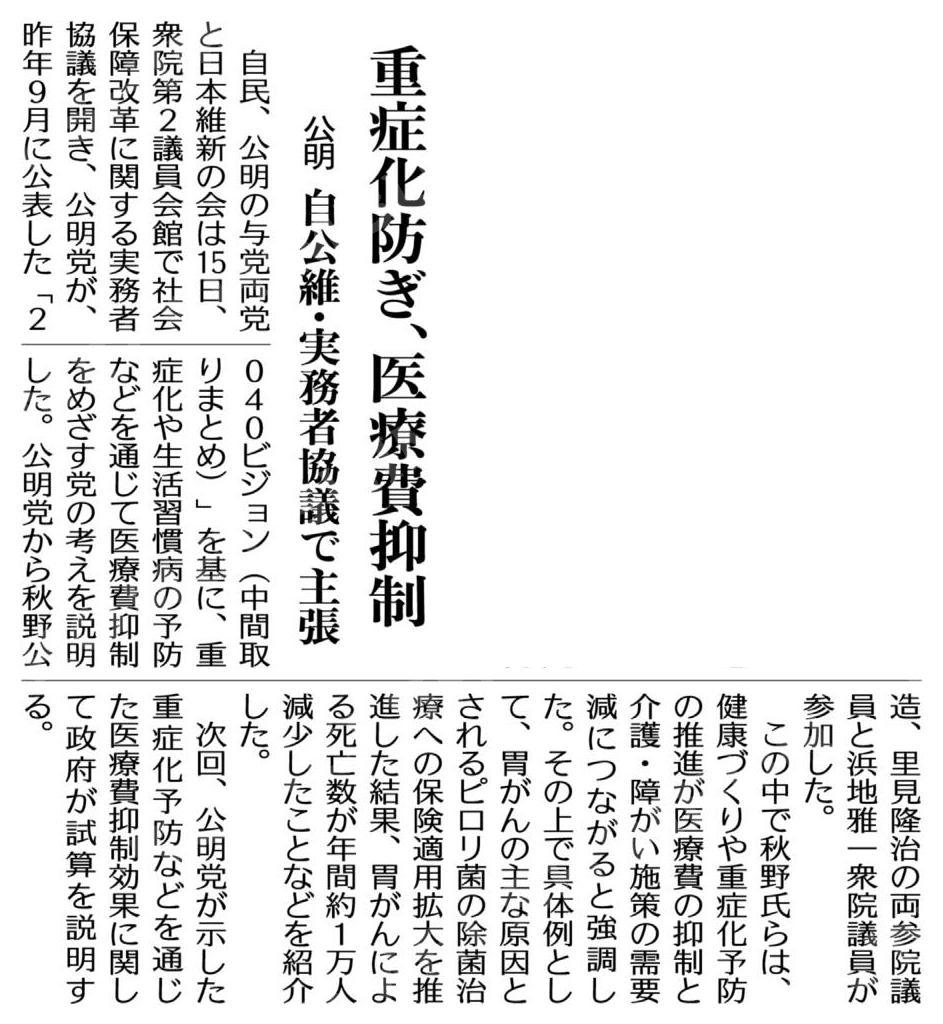 重症化防ぎ、医療費抑制／公明、自公維・実務者協議で主張