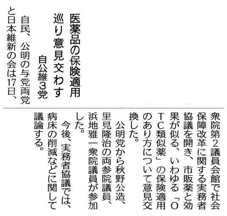医薬品の保険適用巡り意見交わす／自公維３党