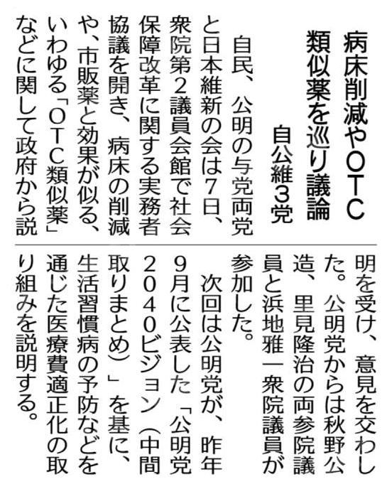 病床削減やＯＴＣ類似薬を巡り議論／自公維３党