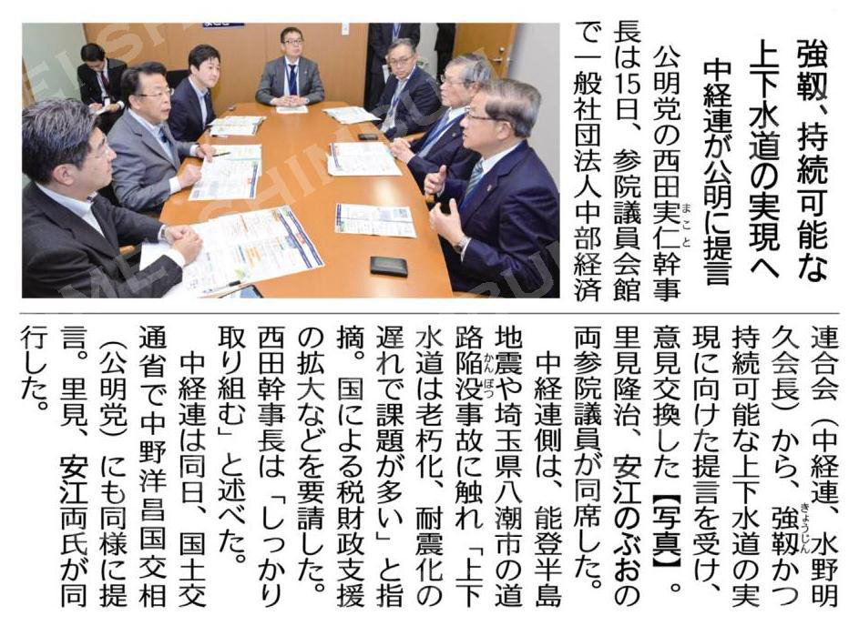 強靱、持続可能な上下水道の実現へ／中経連が公明に提言