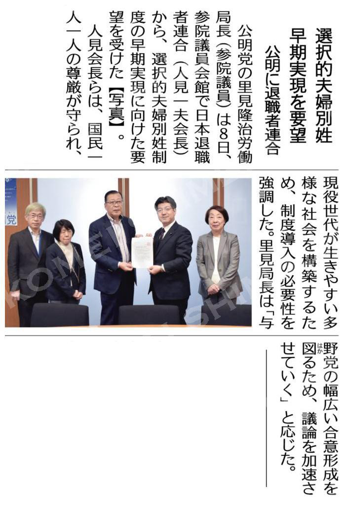 選択的夫婦別姓、早期実現を要望／公明に退職者連合