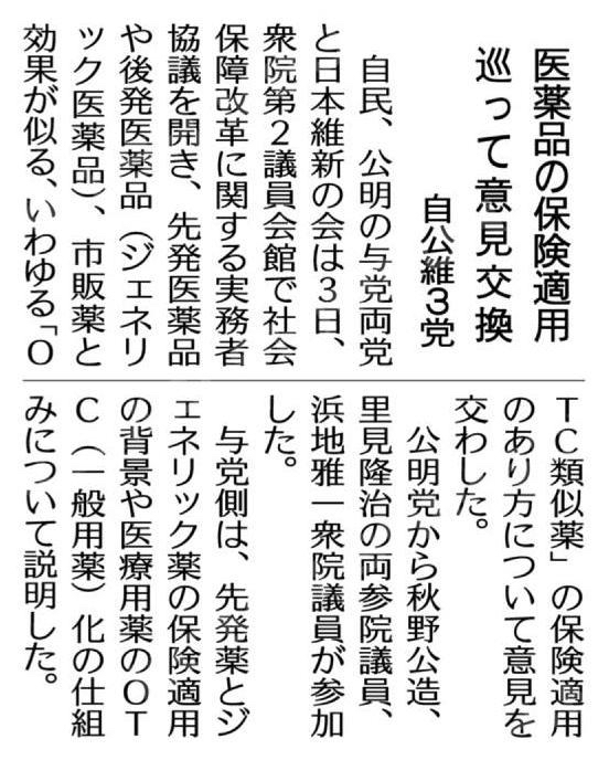 医薬品の保険適用巡って意見交換／自公維３党