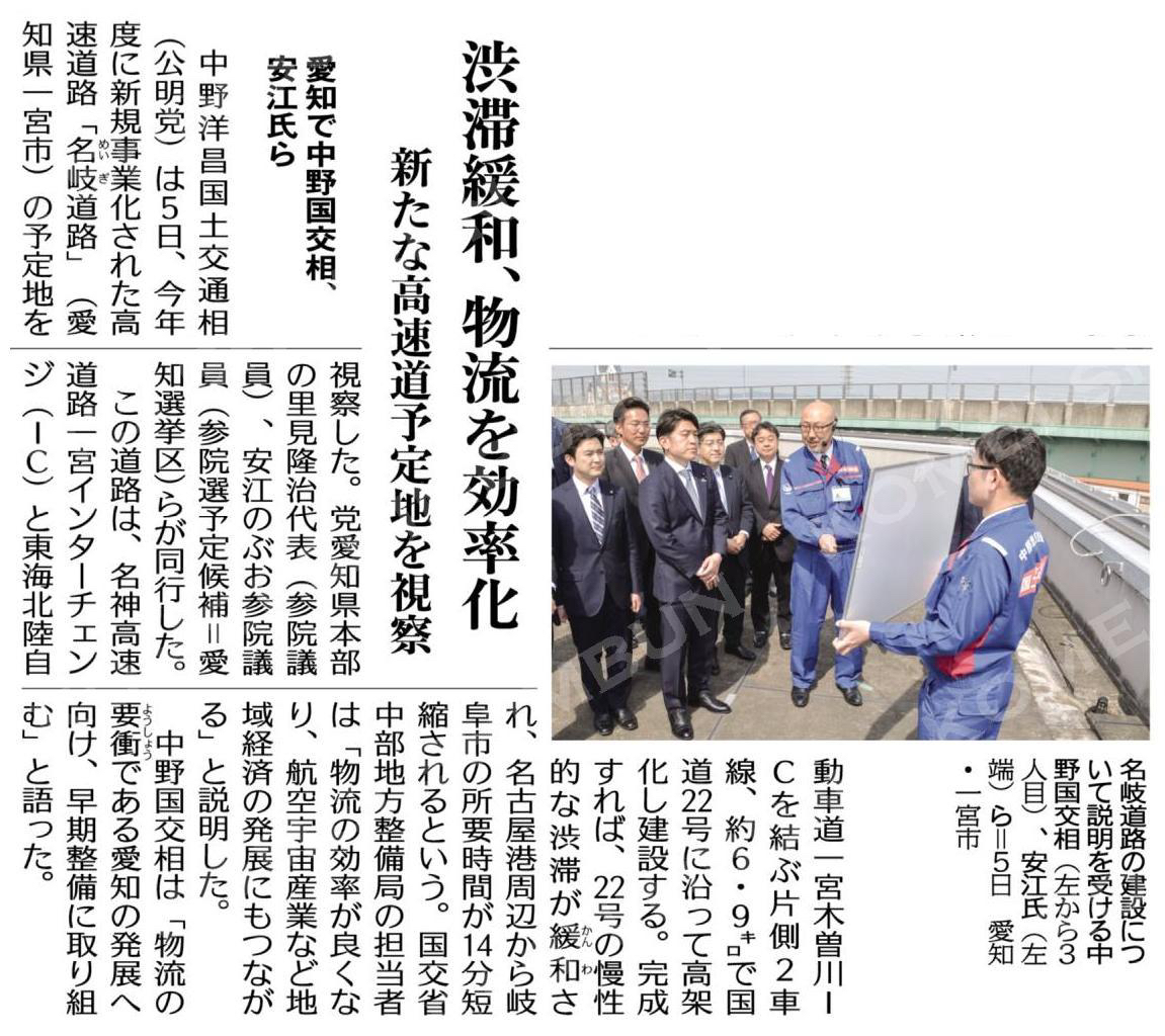 渋滞緩和、物流を効率化／新たな高速道予定地を視察／愛知で中野国交相、安江氏ら