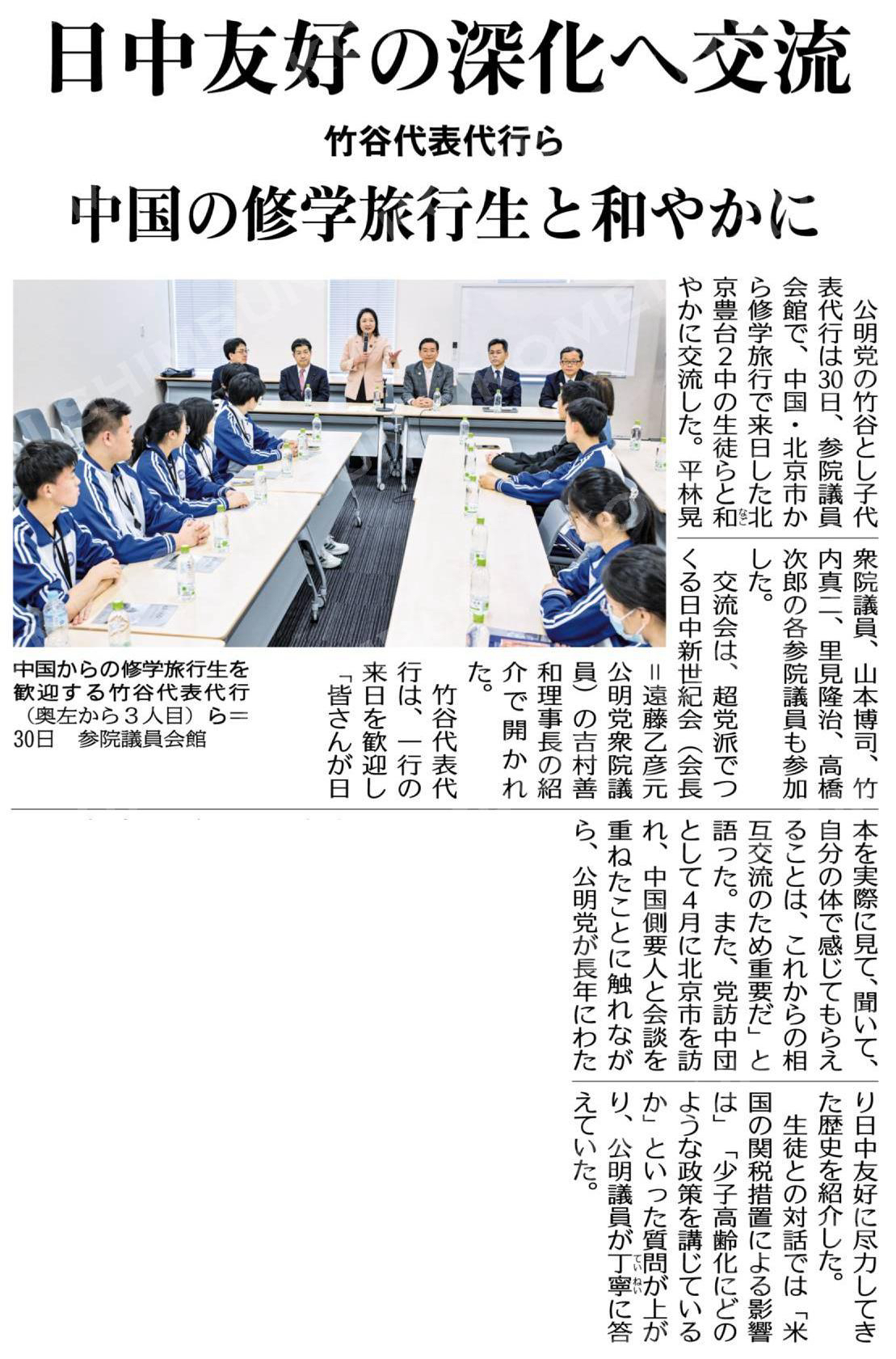 日中友好の深化へ交流／中国の修学旅行生と和やかに／竹谷代表代行ら