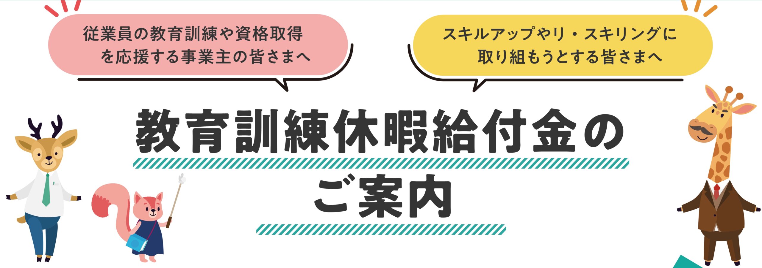 教育訓練休暇給付金