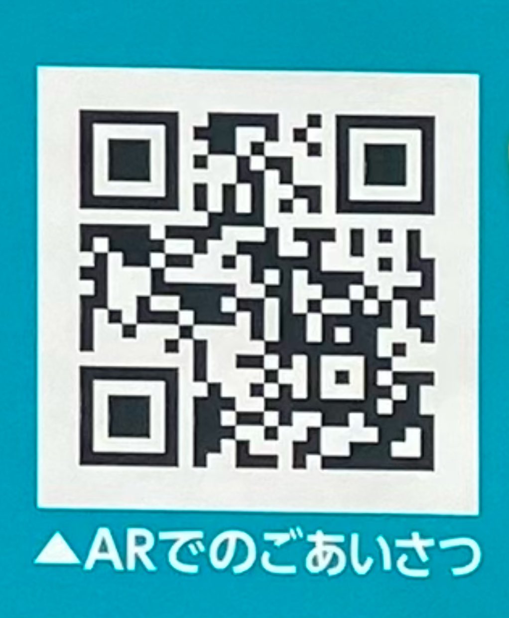スマホで読み込むと、ＡＲ（拡張現実）で、立体映像の安江が目の前に現れ、皆様にご挨拶申し上げます❗️
