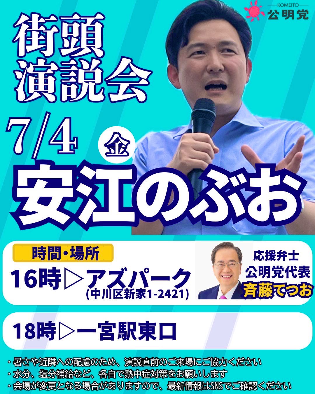 安江のぶお の応援のため斉藤公明党代表が愛知県に