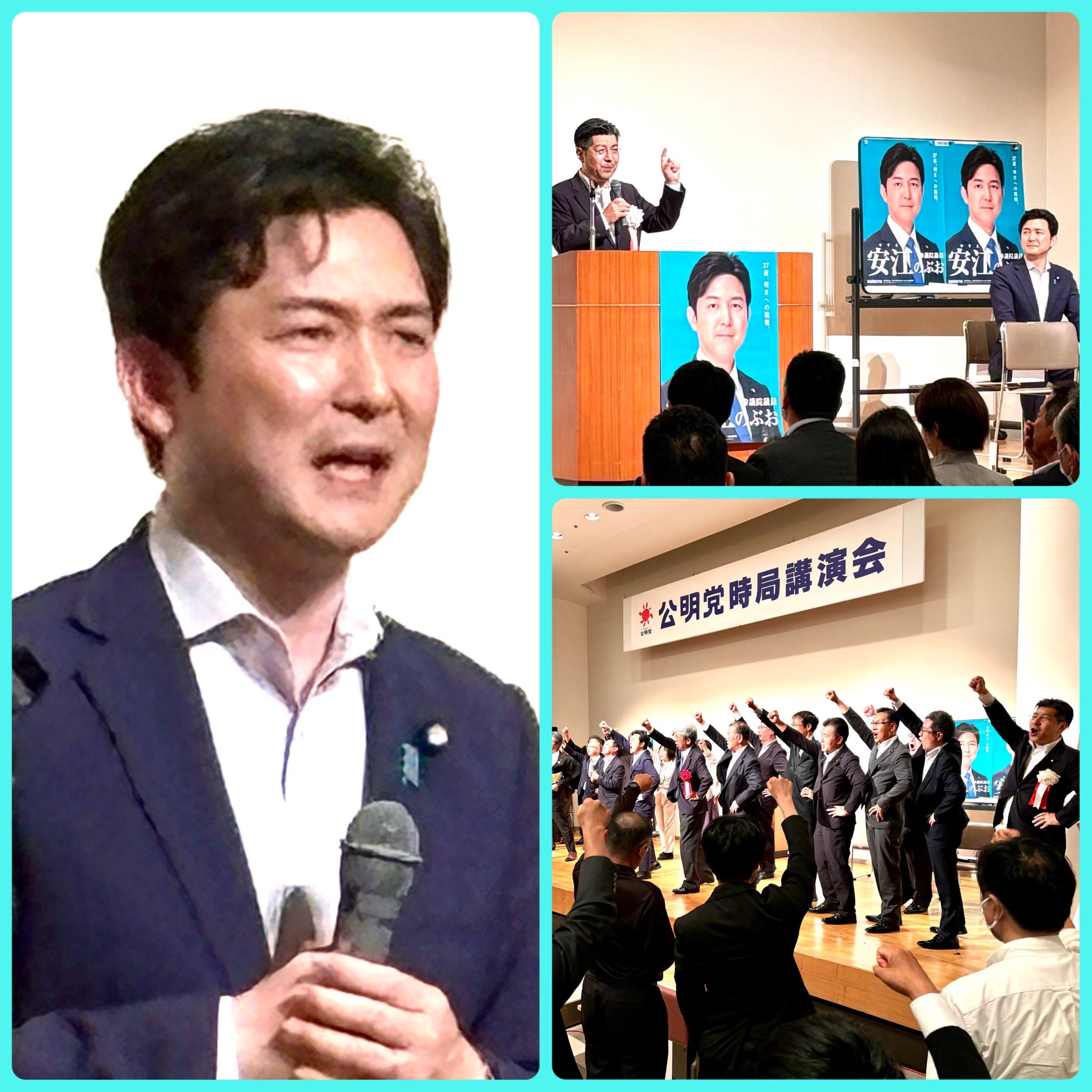 公明党、安江のぶおへの力強いエール