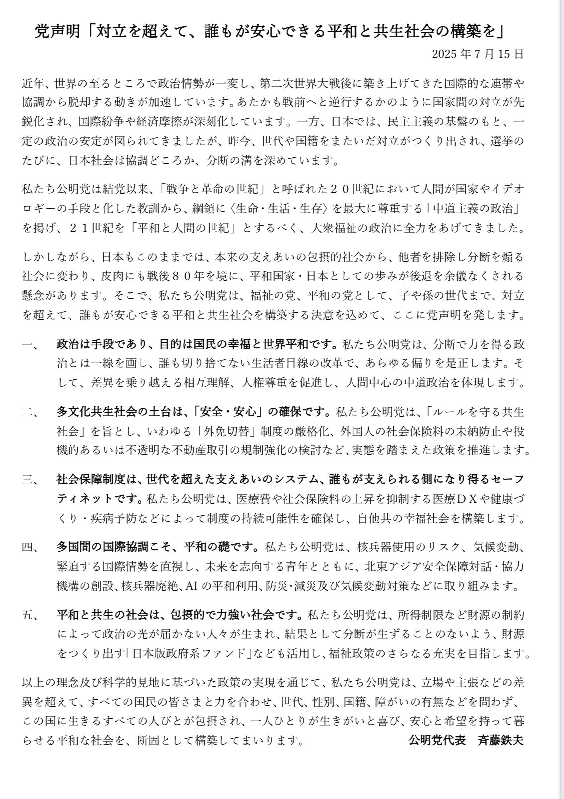 党声明「対立を超えて、誰もが安心できる平和と共生社会の構築を」
