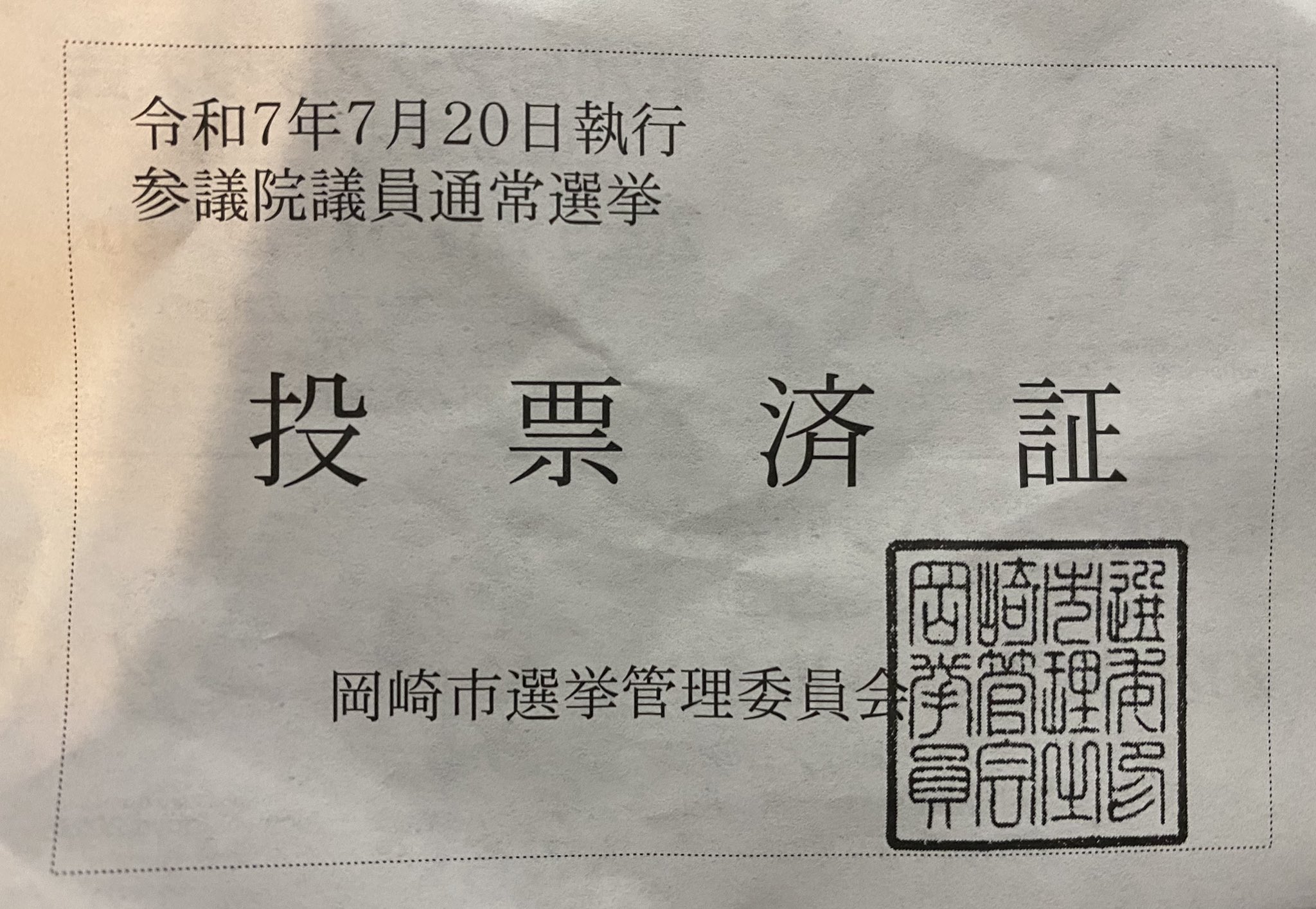 投票済証表面