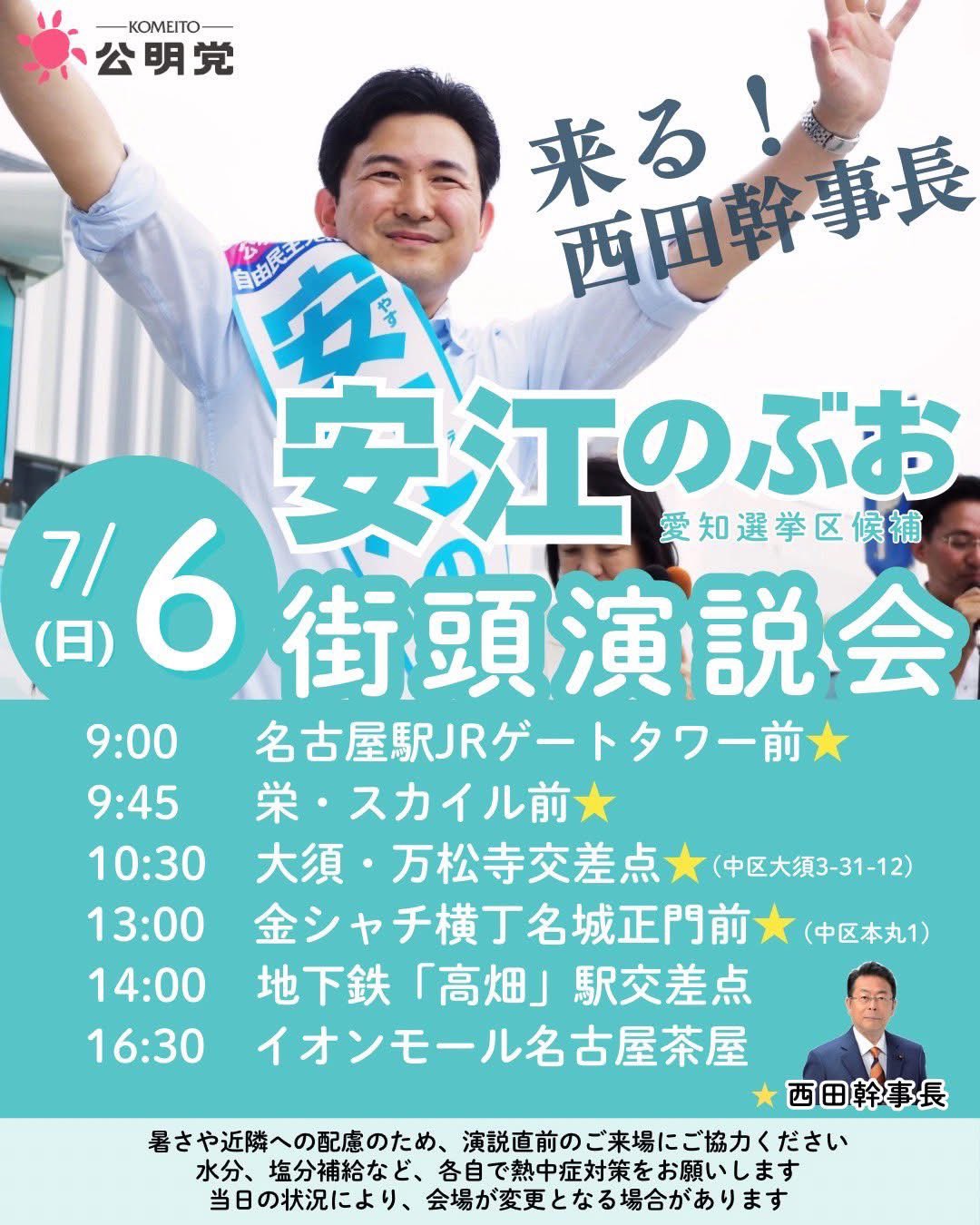 公明党西田まこと幹事長と
