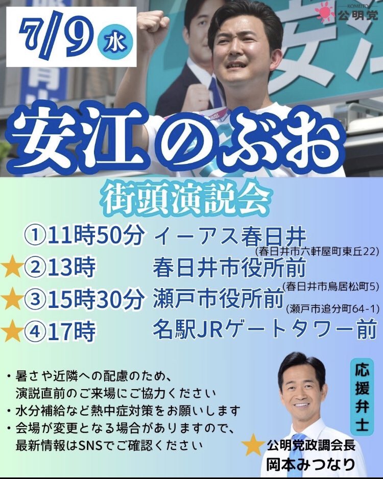 安江のぶお街頭スケジュール