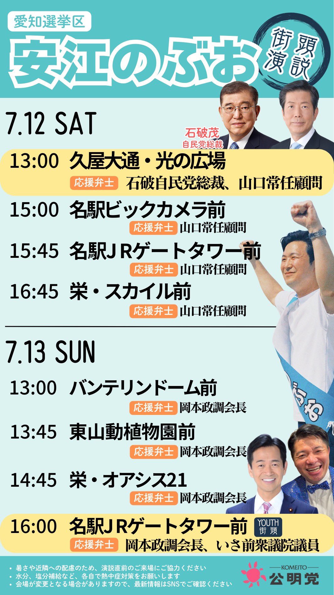 安江のぶおの応援に、石破茂自民党総裁、山口なつお前公明党代表が